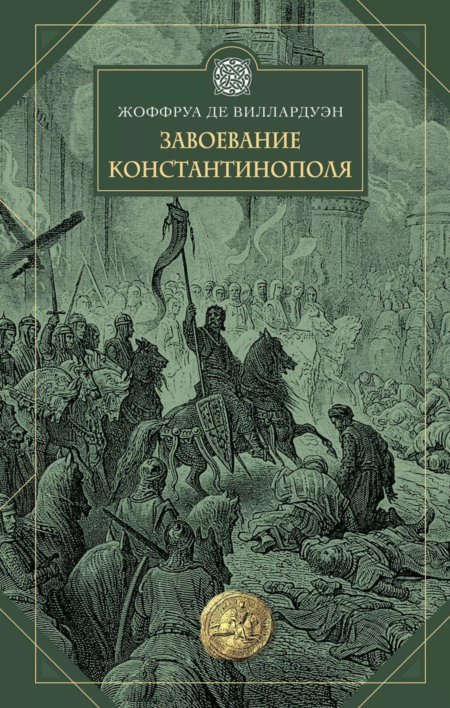 Обложка книги "Жоффруа де: Завоевание Константинополя"