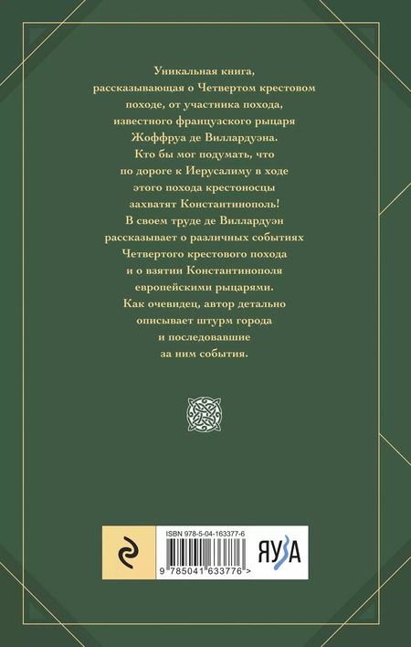 Фотография книги "Жоффруа де: Завоевание Константинополя"
