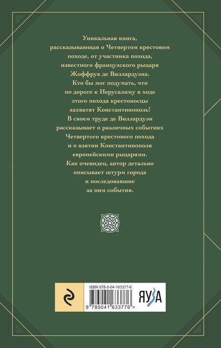 Фотография книги "Жоффруа де: Завоевание Константинополя"