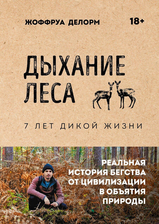 Обложка книги "Жоффруа Делорм: Дыхание леса. 7 лет дикой жизни"