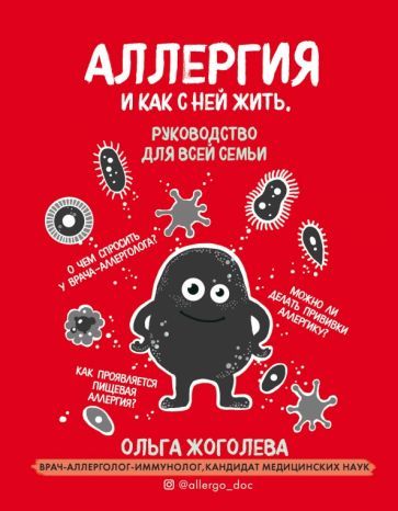 Обложка книги "Жоголева: Аллергия и как с ней жить. Руководство для всей семьи"