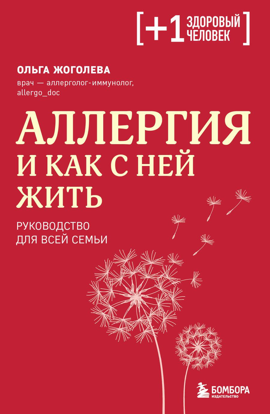 Обложка книги "Жоголева: Аллергия и как с ней жить. Руководство для всей семьи"