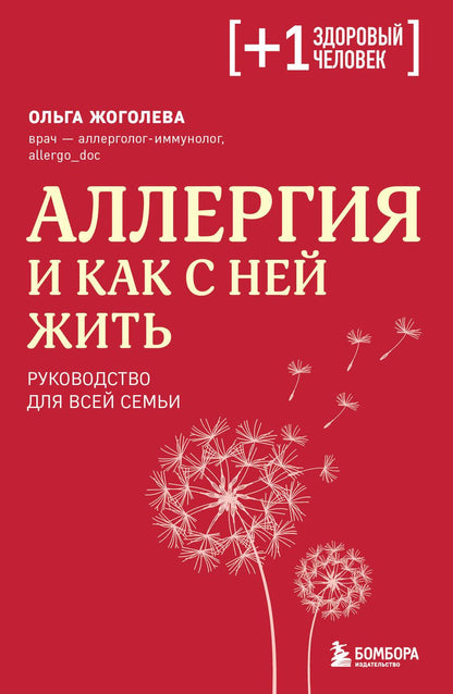 Обложка книги "Жоголева: Аллергия и как с ней жить. Руководство для всей семьи"