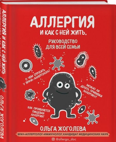 Фотография книги "Жоголева: Аллергия и как с ней жить. Руководство для всей семьи"