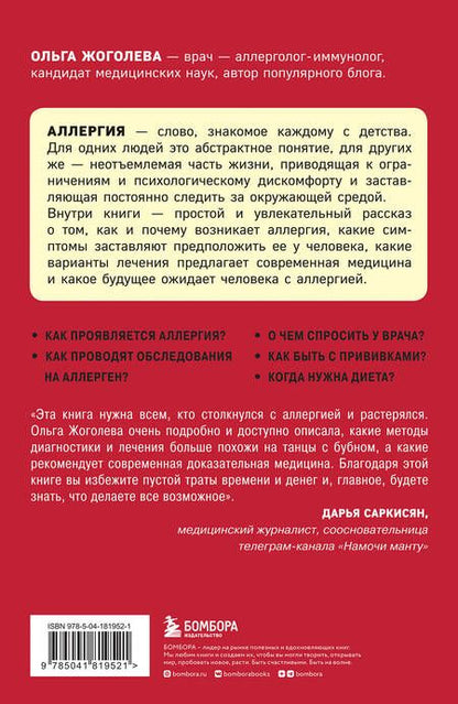 Фотография книги "Жоголева: Аллергия и как с ней жить. Руководство для всей семьи"