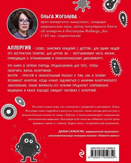 Фотография книги "Жоголева: Аллергия и как с ней жить. Руководство для всей семьи"