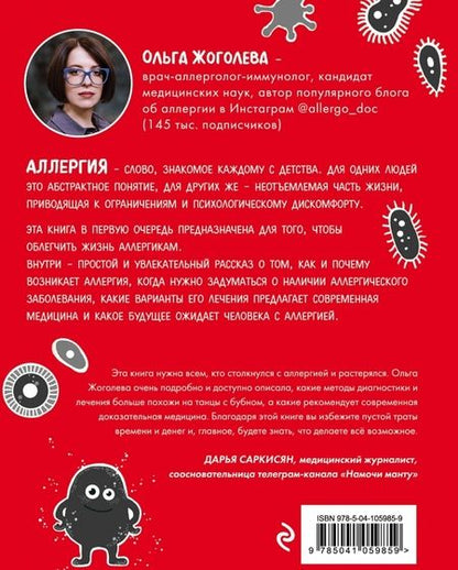 Фотография книги "Жоголева: Аллергия и как с ней жить. Руководство для всей семьи"