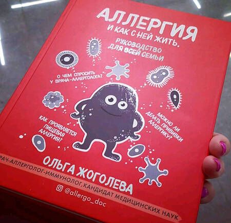 Фотография книги "Жоголева: Аллергия и как с ней жить. Руководство для всей семьи"