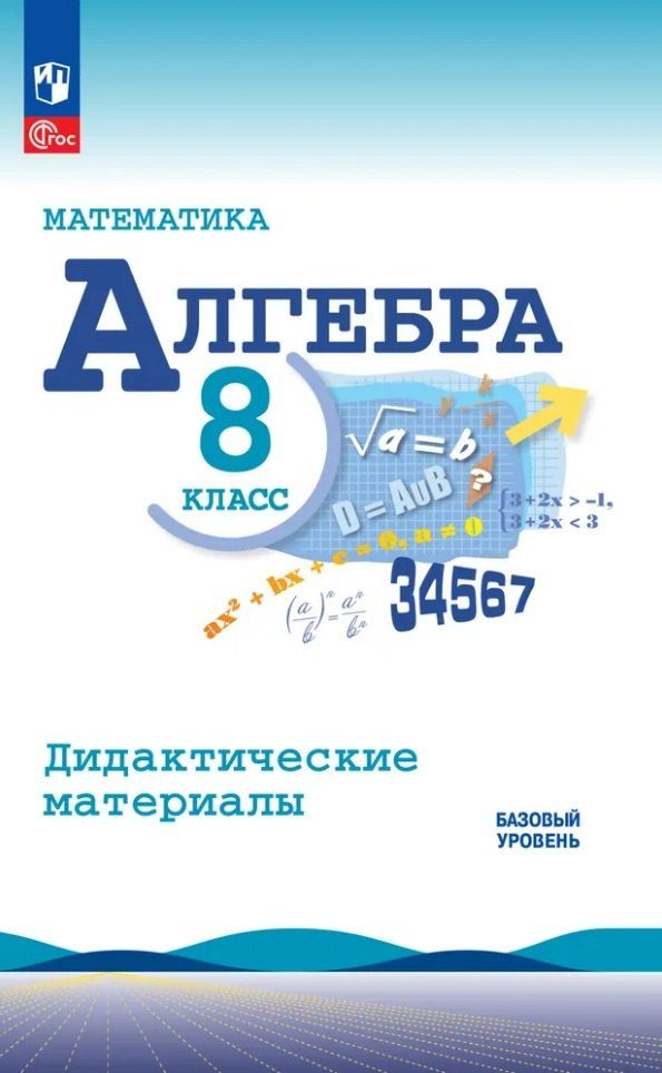 Обложка книги "Жохов, Макарычев, Миндюк: Математика. Алгебра. 8 класс. Базовый уровень. Дидактические материалы"