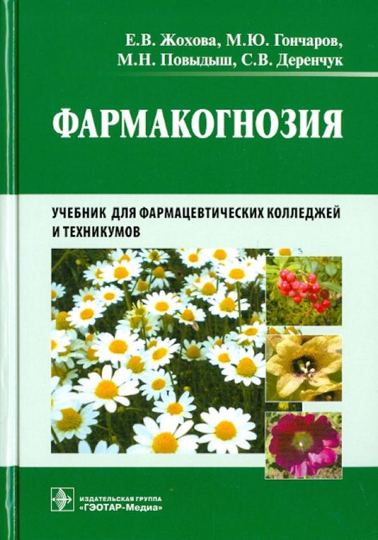 Обложка книги "Жохова, Гончаров, Повыдыш, Деренчук: Фармакогнозия. Учебник"