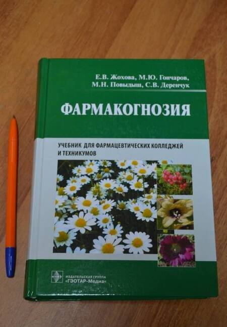 Фотография книги "Жохова, Гончаров, Повыдыш, Деренчук: Фармакогнозия. Учебник"