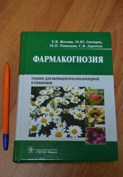 Фотография книги "Жохова, Гончаров, Повыдыш, Деренчук: Фармакогнозия. Учебник"
