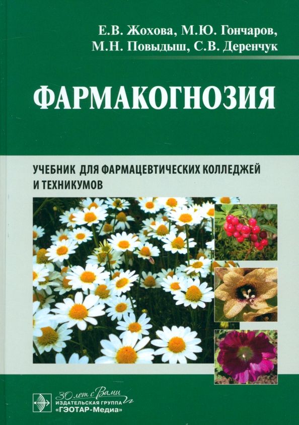 Обложка книги "Жохова, Гончаров, Повыдыш: Фармакогнозия. Учебник"
