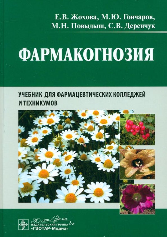 Обложка книги "Жохова, Гончаров, Повыдыш: Фармакогнозия. Учебник"