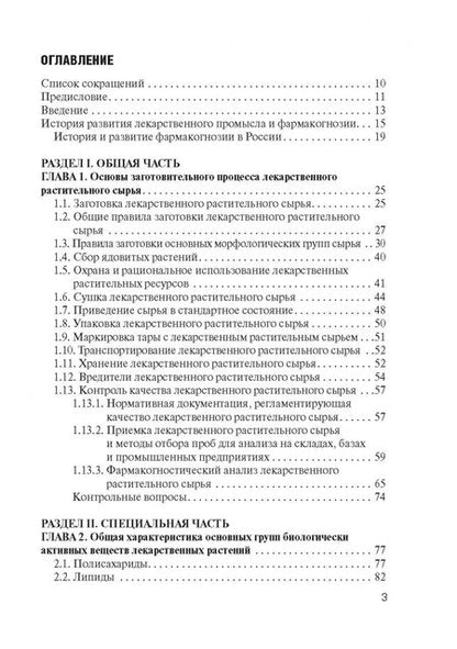 Фотография книги "Жохова, Гончаров, Повыдыш: Фармакогнозия. Учебник"