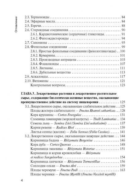 Фотография книги "Жохова, Гончаров, Повыдыш: Фармакогнозия. Учебник"
