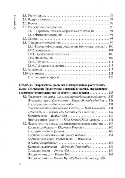 Фотография книги "Жохова, Гончаров, Повыдыш: Фармакогнозия. Учебник"