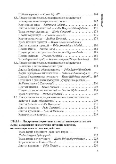 Фотография книги "Жохова, Гончаров, Повыдыш: Фармакогнозия. Учебник"