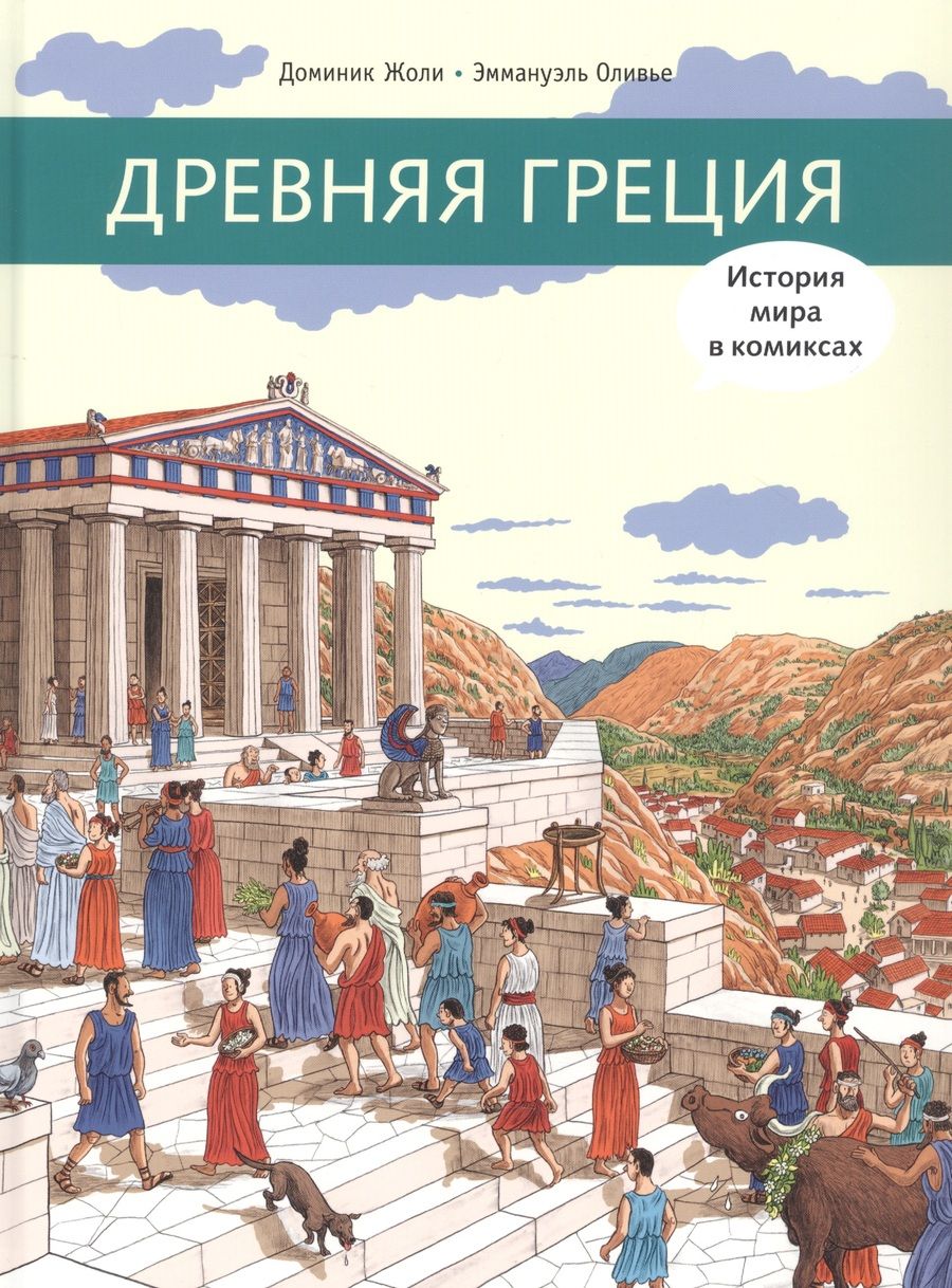 Обложка книги "Жоли Доминик: Древняя Греция"
