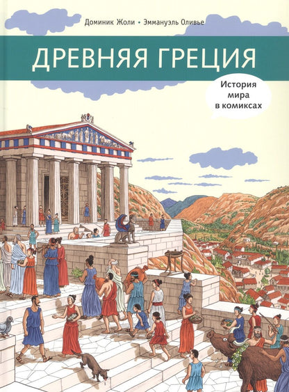 Обложка книги "Жоли Доминик: Древняя Греция"