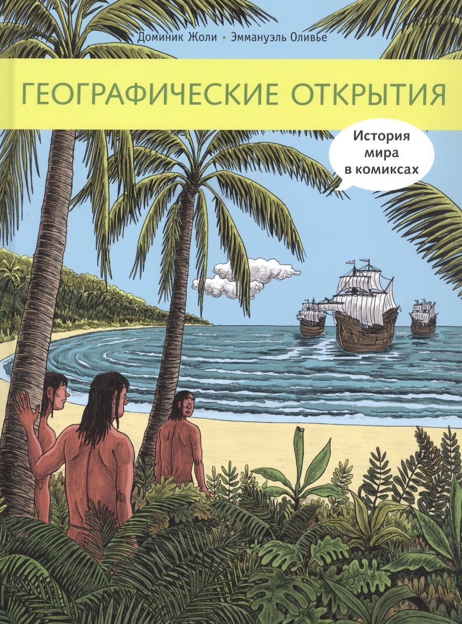 Обложка книги "Жоли ДоминикГеографические открытия"