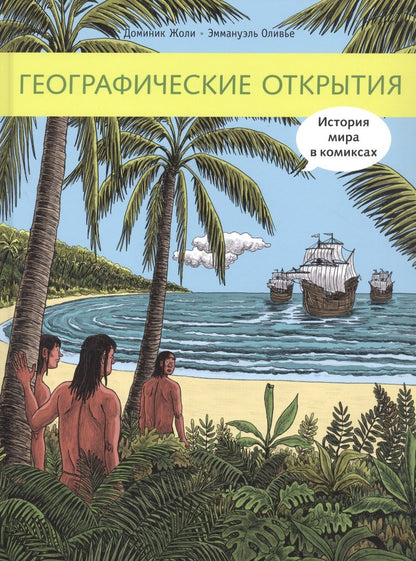 Обложка книги "Жоли ДоминикГеографические открытия"