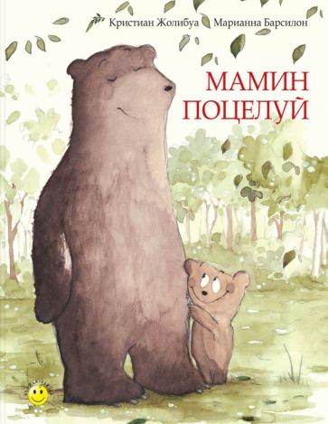 Обложка книги "Жолибуа: Мамин поцелуй"