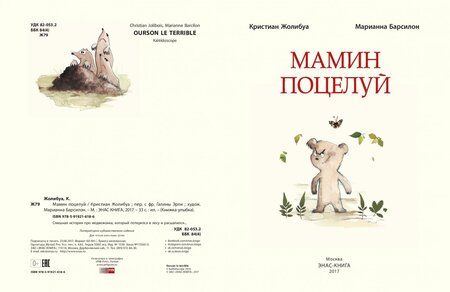 Фотография книги "Жолибуа: Мамин поцелуй"