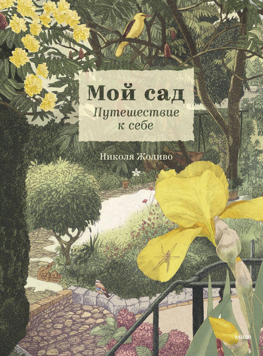 Обложка книги "Жоливо: Мой сад. Путешествие к себе"