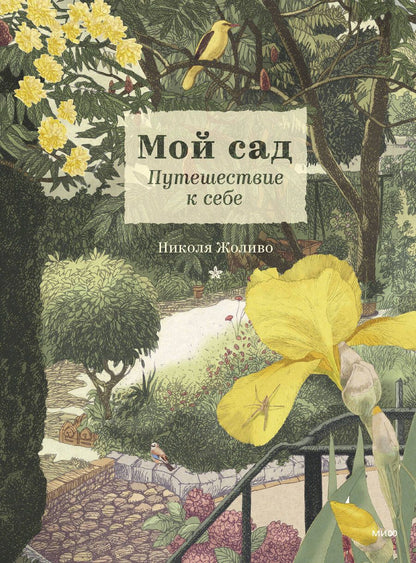 Обложка книги "Жоливо: Мой сад. Путешествие к себе"