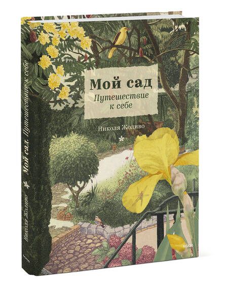Фотография книги "Жоливо: Мой сад. Путешествие к себе"