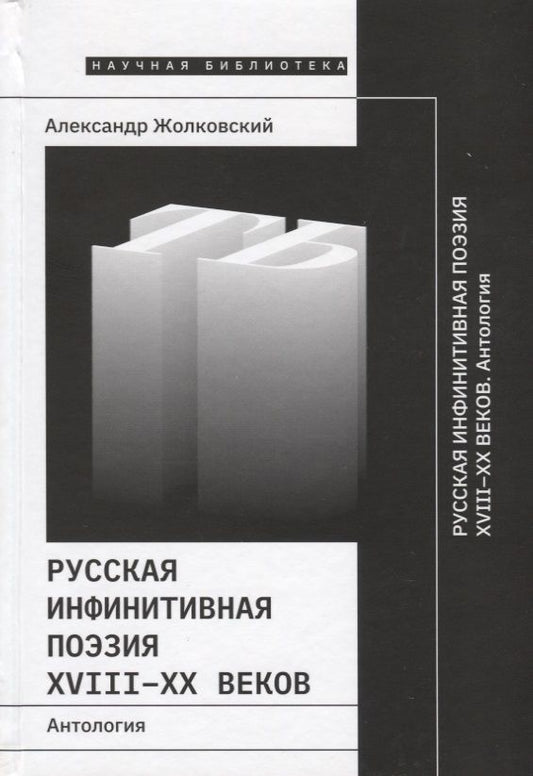 Обложка книги "Жолковский: Русская инфинитивная поэзия XVIII-XX веков. Антология"