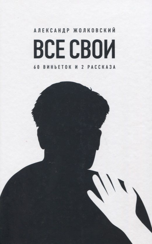 Обложка книги "Жолковский: Все свои. 60 виньеток и 2 рассказа"