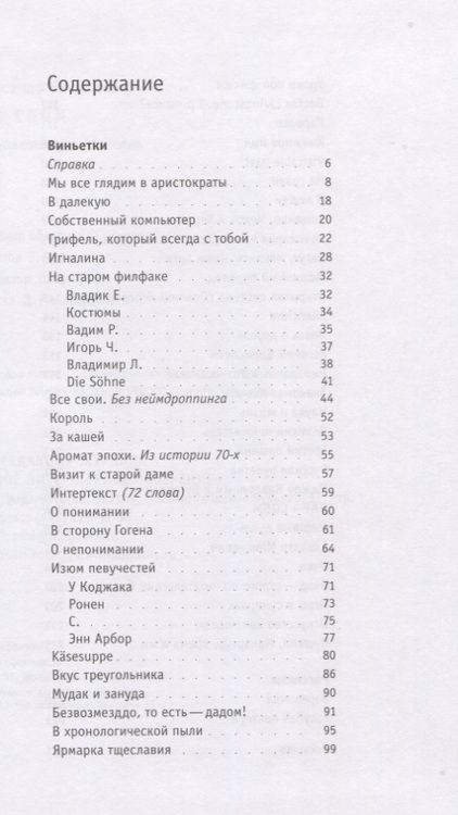 Фотография книги "Жолковский: Все свои. 60 виньеток и 2 рассказа"