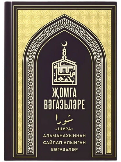 Обложка книги "Жомга вэгазьлэре"