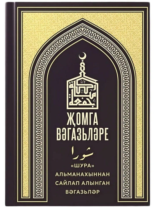 Обложка книги "Жомга вэгазьлэре"