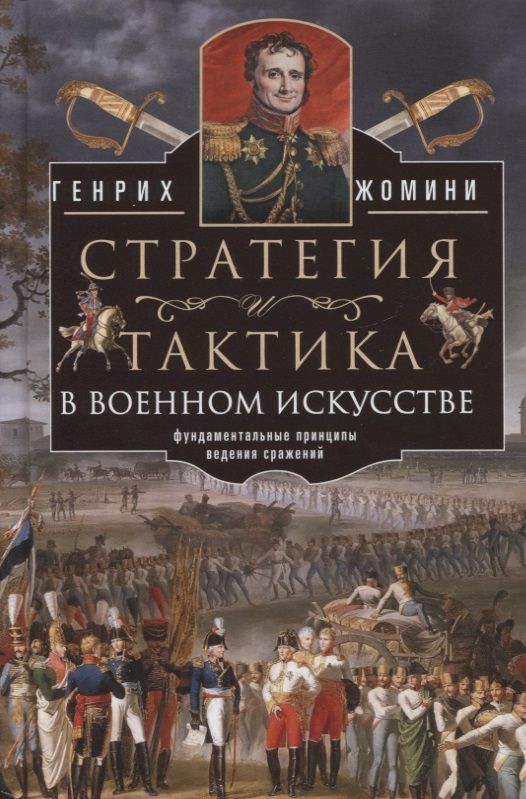 Обложка книги "Жомини: Стратегия и тактика в военном искусстве"
