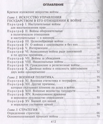 Фотография книги "Жомини: Стратегия и тактика в военном искусстве"