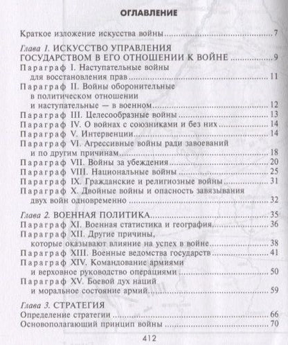 Фотография книги "Жомини: Стратегия и тактика в военном искусстве"