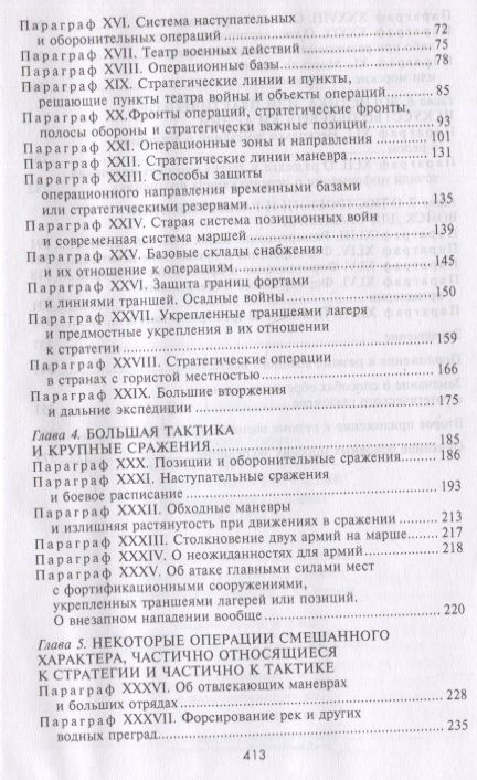 Фотография книги "Жомини: Стратегия и тактика в военном искусстве"