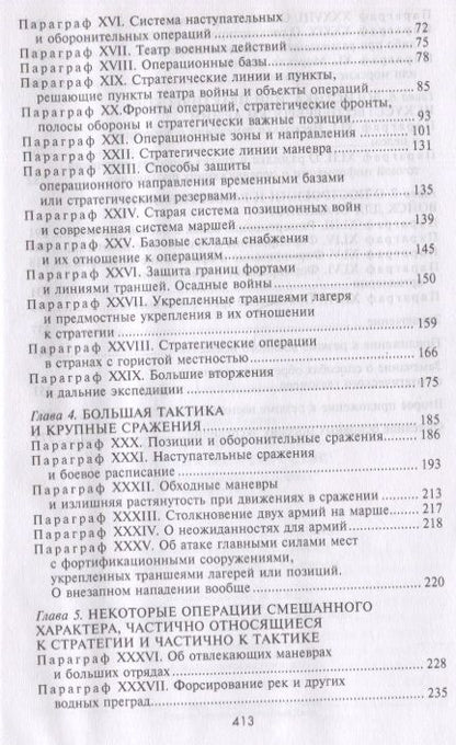 Фотография книги "Жомини: Стратегия и тактика в военном искусстве"