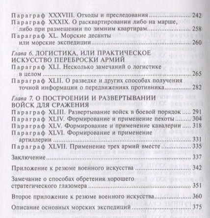 Фотография книги "Жомини: Стратегия и тактика в военном искусстве"