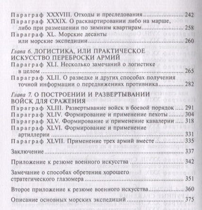 Фотография книги "Жомини: Стратегия и тактика в военном искусстве"