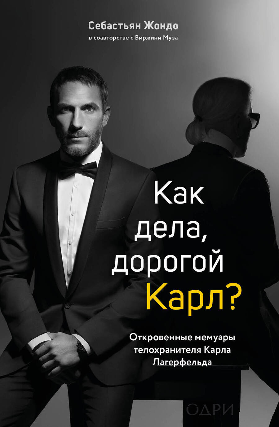 Обложка книги "Жондо, Муза: Как дела, дорогой Карл? Откровенные мемуары телохранителя Карла Лагерфельда"