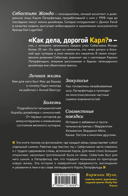 Фотография книги "Жондо, Муза: Как дела, дорогой Карл? Откровенные мемуары телохранителя Карла Лагерфельда"