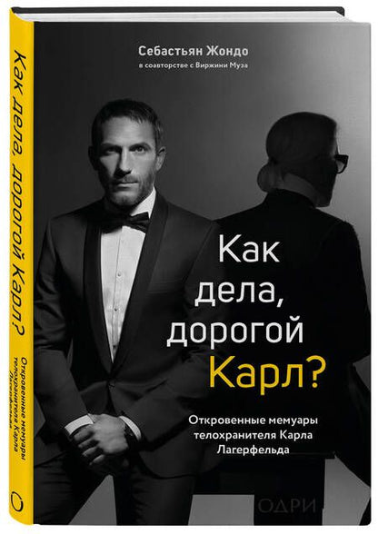Фотография книги "Жондо, Муза: Как дела, дорогой Карл? Откровенные мемуары телохранителя Карла Лагерфельда"