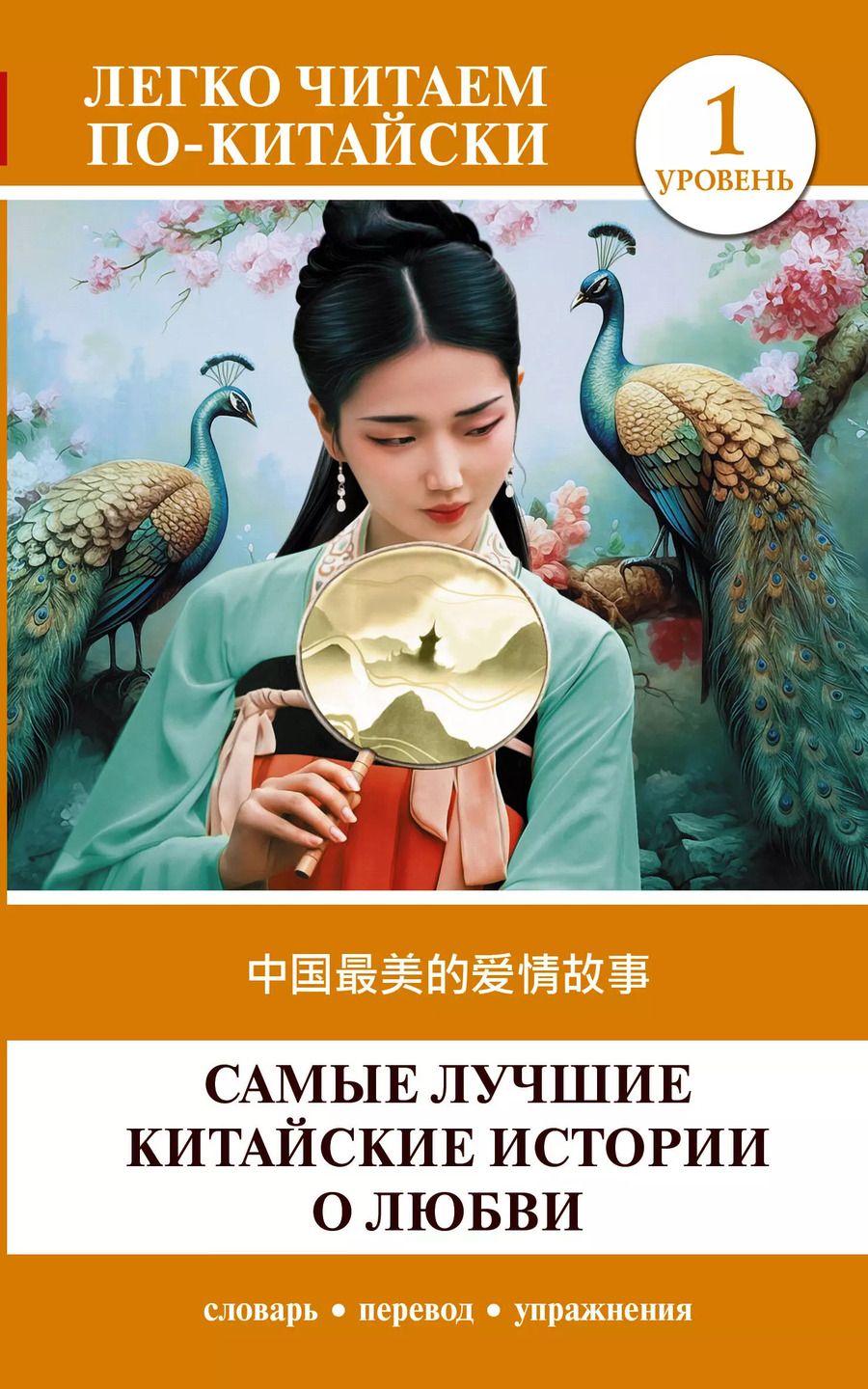 Обложка книги "Самые лучшие китайские истории о любви. Уровень 1 / Zhongguo zuimei de aiqing gushi"