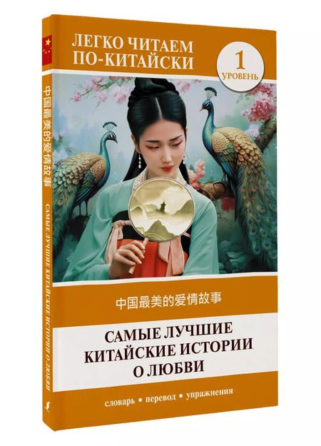 Фотография книги "Самые лучшие китайские истории о любви. Уровень 1 / Zhongguo zuimei de aiqing gushi"
