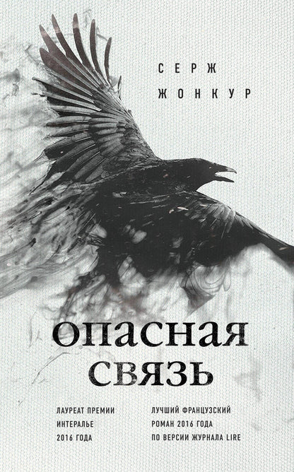 Обложка книги "Жонкур: Опасная связь"