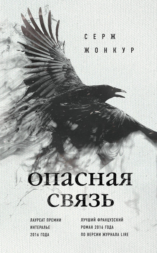 Обложка книги "Жонкур: Опасная связь"